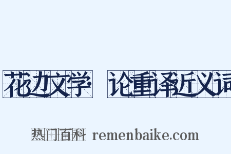 花边文学·论重译近义词是什么意思的图片